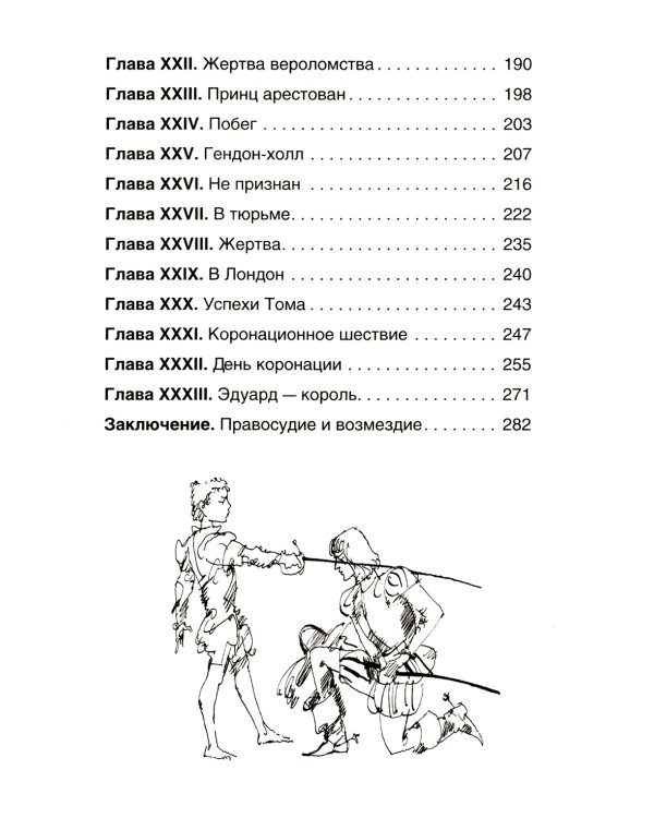 Принц и нищий: повесть