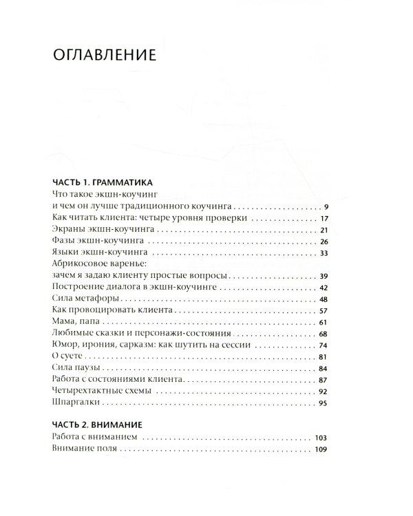 Экшн-коучинг. Метод Леонида Кроля