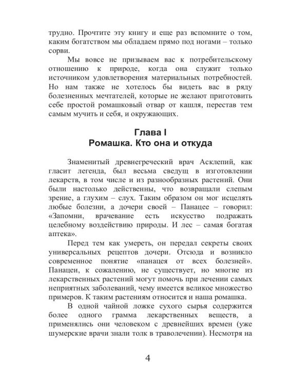 Целительная ромашка