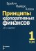 Принципы корпоративных финансов. Т. 1. 12-е изд