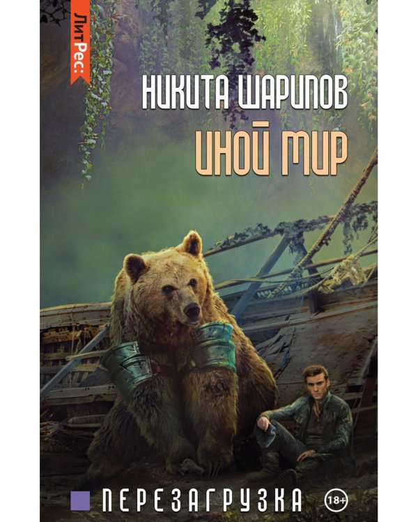 Иной мир. Ч. 3. Перезагрузка