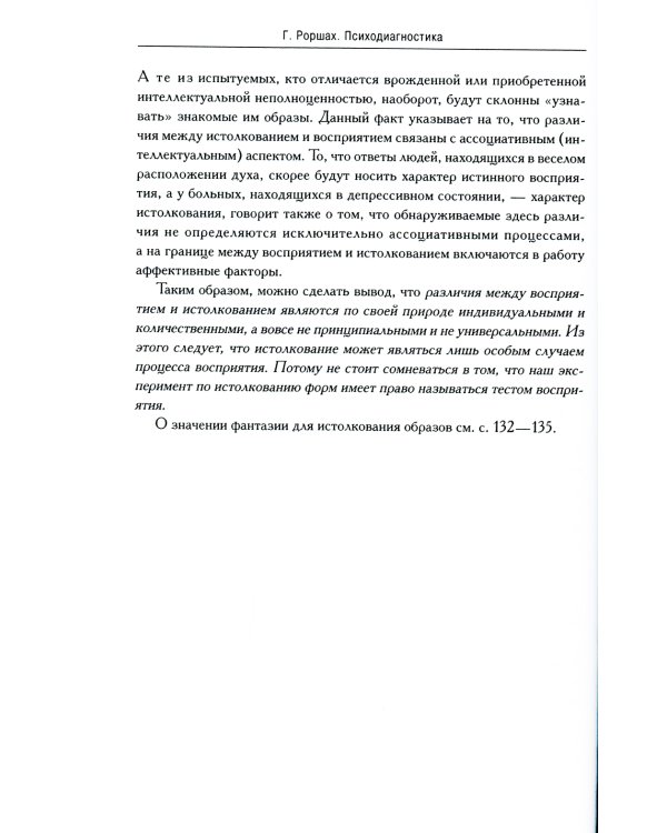 Психодиагностика. Методика и результаты диагностического эксперимента по исследованию восприятия (истолковывание случайных образов)