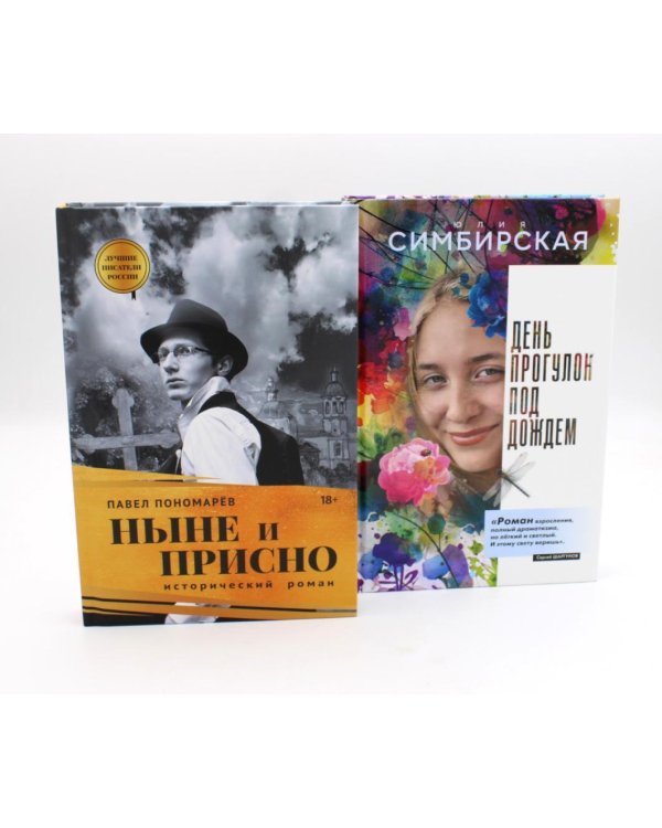 Юность и вечность (комплект из 2-х книг)