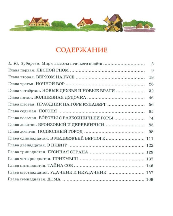 Чудесное путешествие Нильса с дикими гусями: сказочная повесть