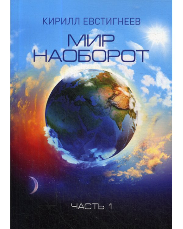 Мир наоборот. В 2 ч. Ч. 1