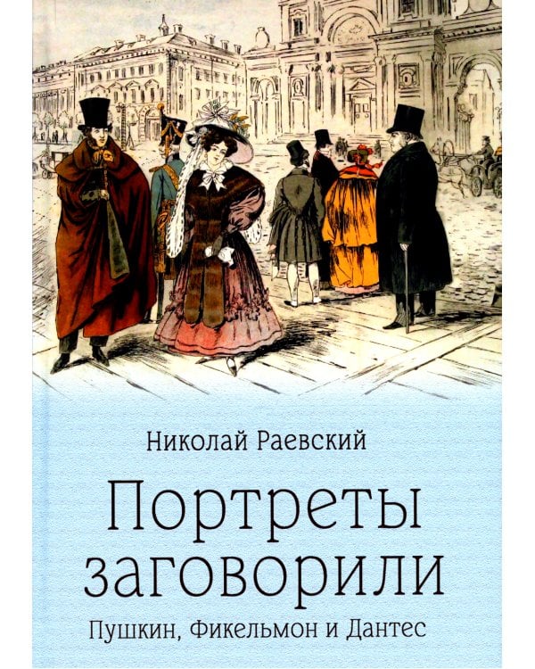 Портреты заговорили. Пушкин, Фикельмон и Дантес