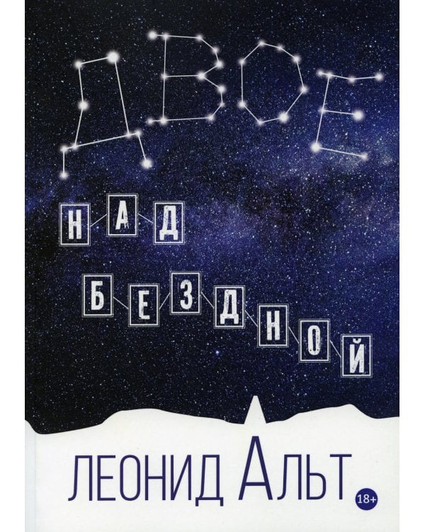 Двое над бездной: история о любви и смысле жизни