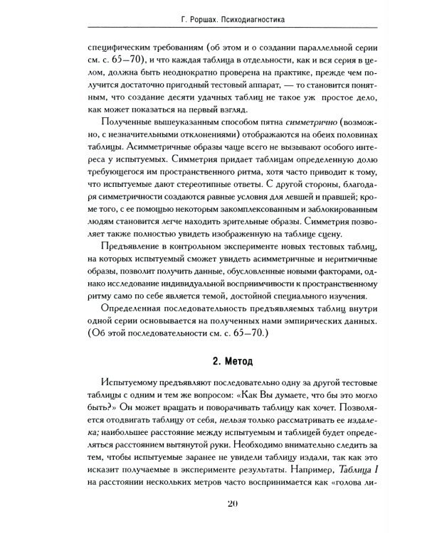 Психодиагностика. Методика и результаты диагностического эксперимента по исследованию восприятия (истолковывание случайных образов)