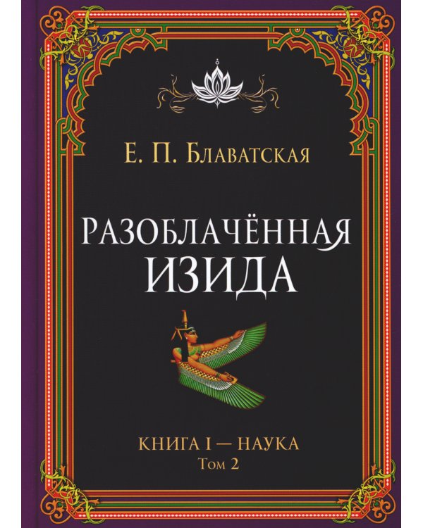 Разоблачённая Изида. Книга I. Наука. Том 2