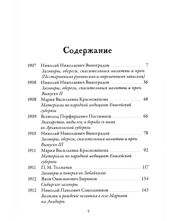 Русская народная медицина. Хрестоматия. Т. 3