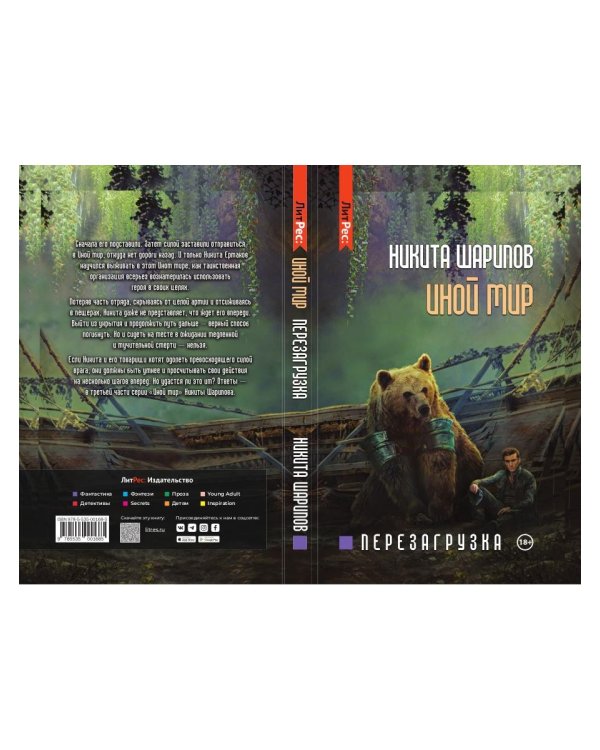 Иной мир. Ч. 3. Перезагрузка