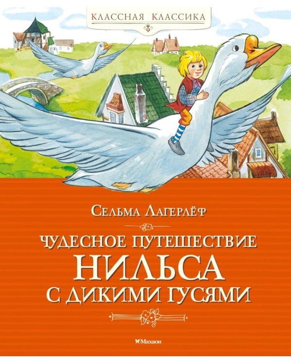 Чудесное путешествие Нильса с дикими гусями: сказочная повесть