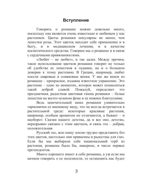 Целительная ромашка