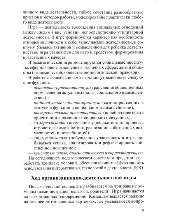 Интерактивные технологии в работе с дошкольниками. Методическое пособие
