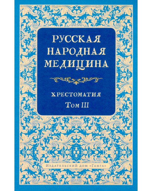 Русская народная медицина. Хрестоматия. Т. 3
