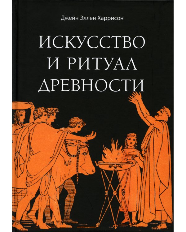 Искусство и ритуал древности