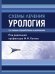 Схемы лечения. Урология. 3-е изд., перераб. и доп