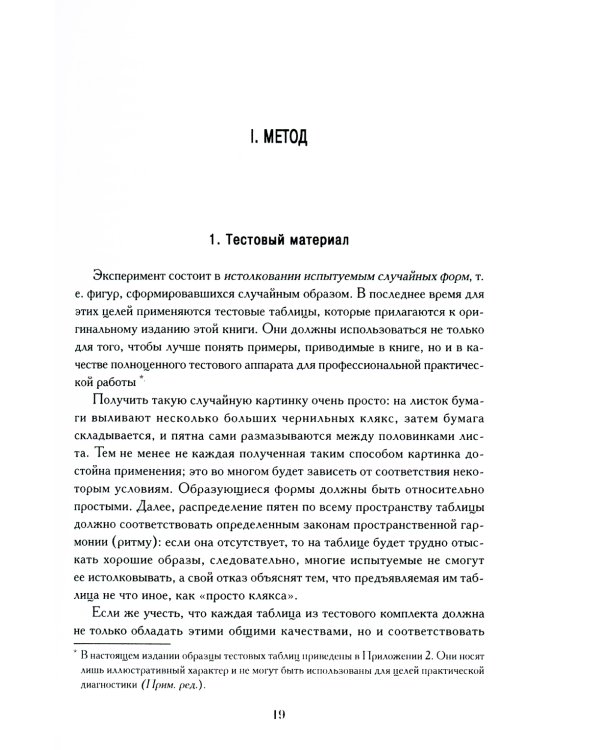 Психодиагностика. Методика и результаты диагностического эксперимента по исследованию восприятия (истолковывание случайных образов)