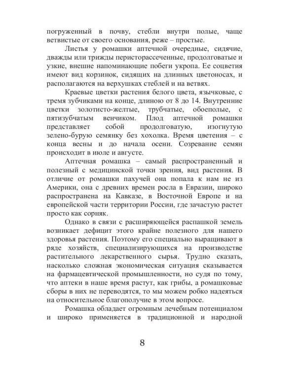 Целительная ромашка