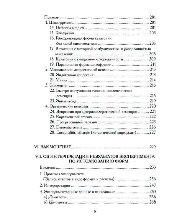 Психодиагностика. Методика и результаты диагностического эксперимента по исследованию восприятия (истолковывание случайных образов)
