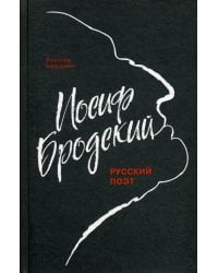 Иосиф Бродский: Русский поэт