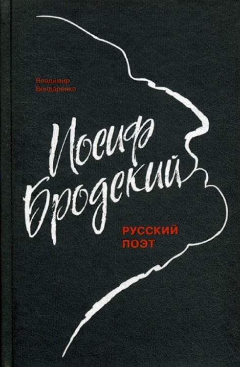 Иосиф Бродский: Русский поэт