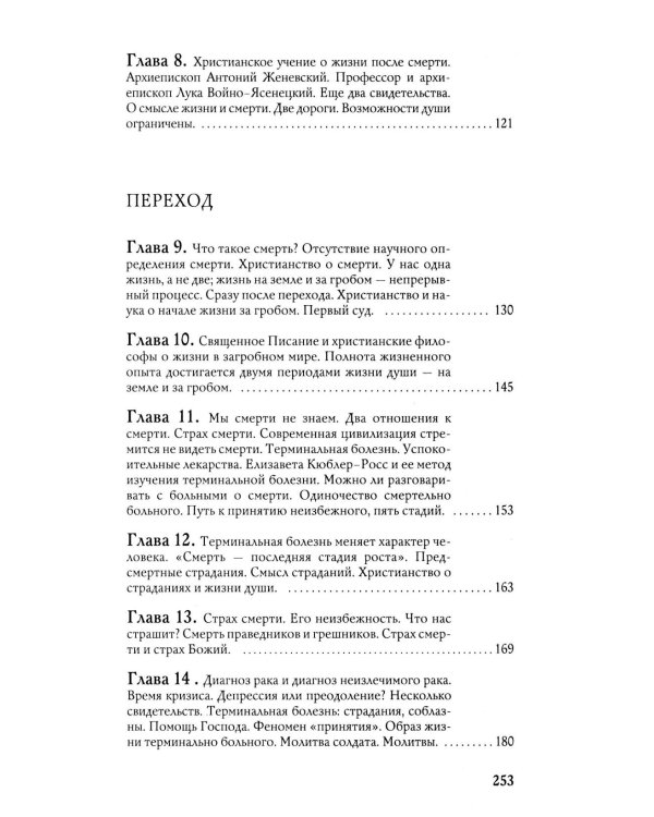 Переход. Последняя болезнь, смерть и после (обл)