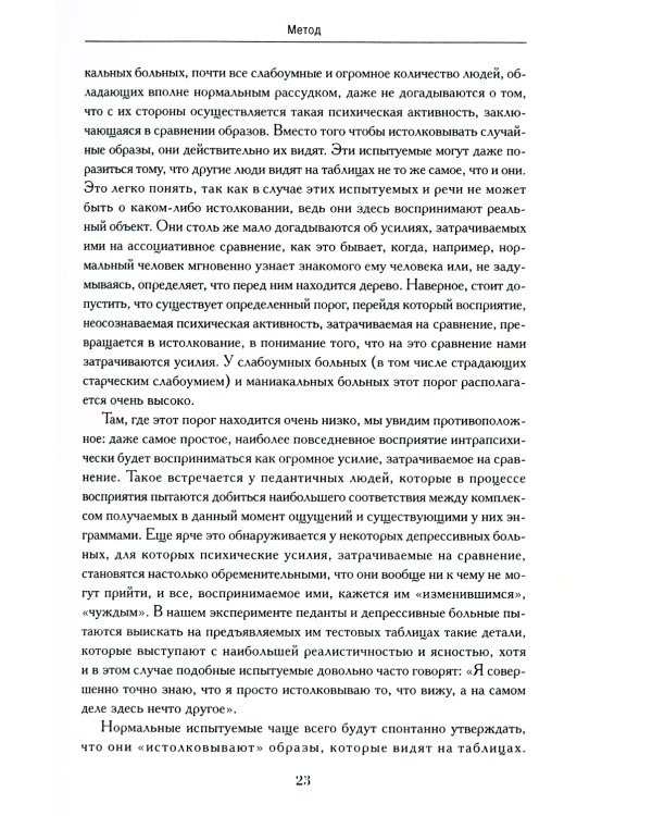 Психодиагностика. Методика и результаты диагностического эксперимента по исследованию восприятия (истолковывание случайных образов)