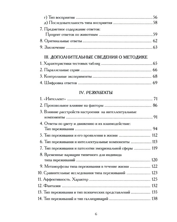 Психодиагностика. Методика и результаты диагностического эксперимента по исследованию восприятия (истолковывание случайных образов)