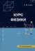 Курс физики: Учебное пособие