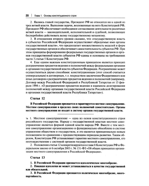 Комментарий к Конституции РФ. Новая редакция. 3-е изд., перераб. и доп