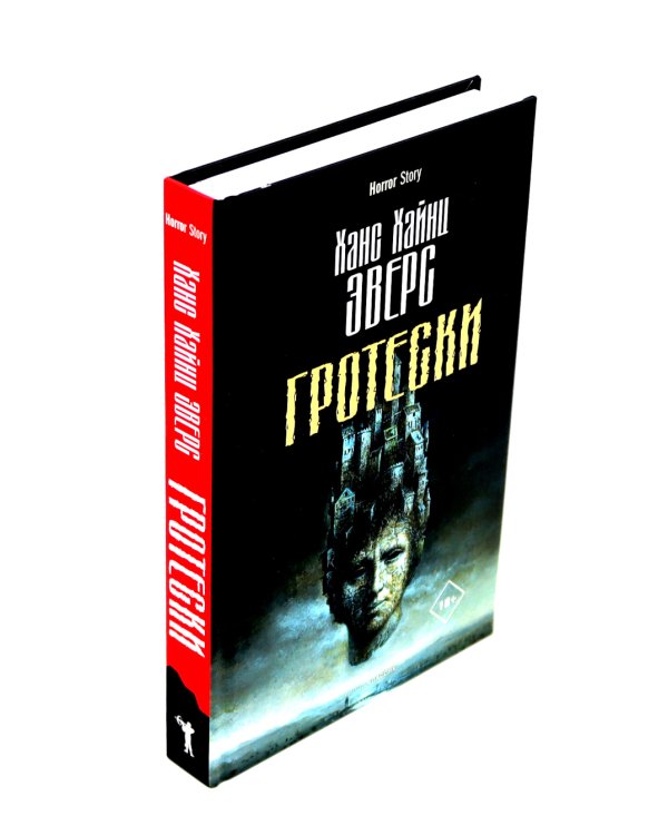 Голем; Пляска смерти; Гротески (комплект из 3-х книг)