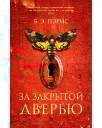 За закрытой дверью