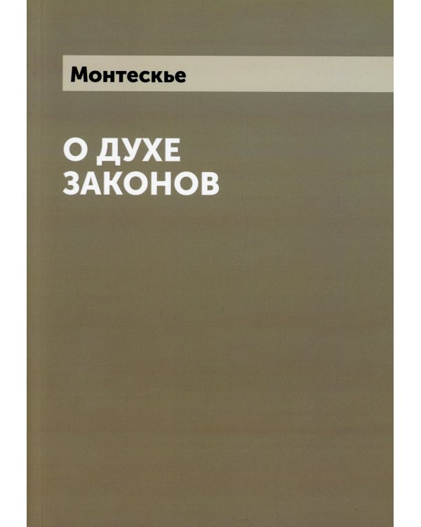 О духе законов (репринтное изд.)