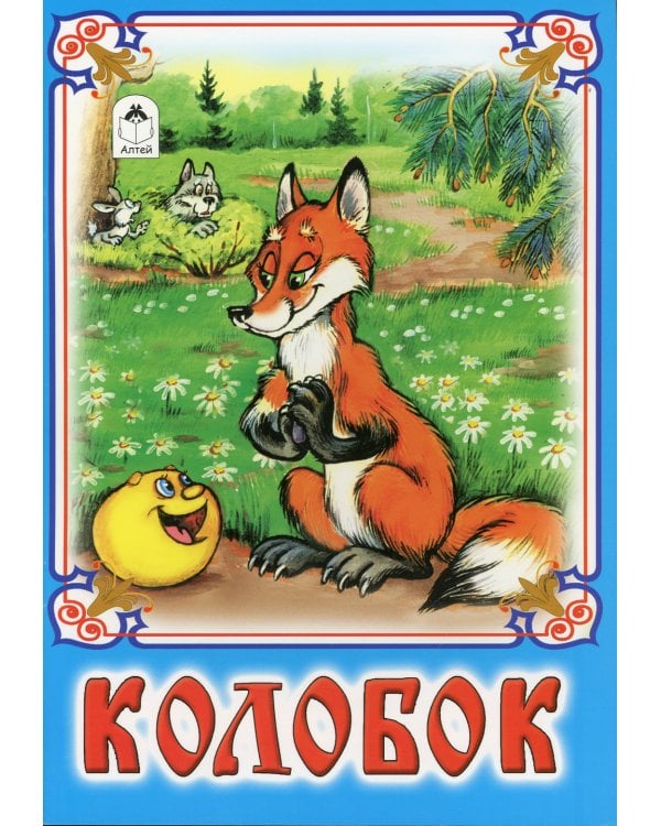 Колобок: русская народная сказка