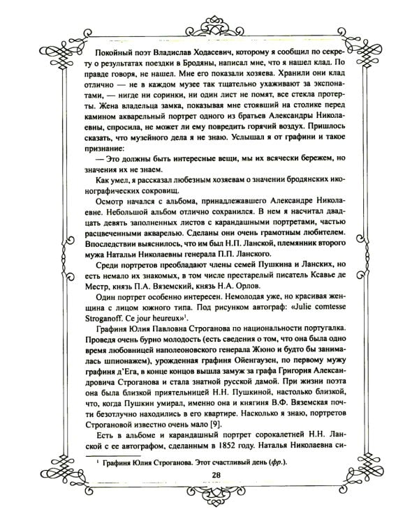 Портреты заговорили. Пушкин, Фикельмон и Дантес