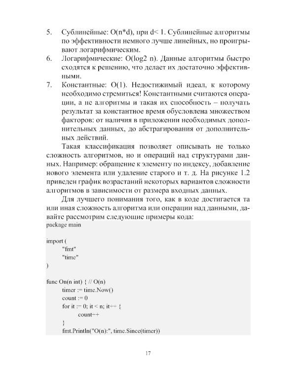 Алгоритмы и структуры данных на языке GO: Учебник