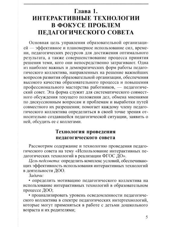 Интерактивные технологии в работе с дошкольниками. Методическое пособие
