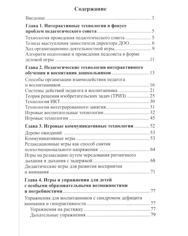Интерактивные технологии в работе с дошкольниками. Методическое пособие