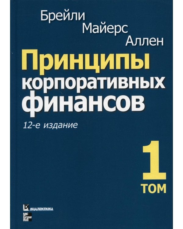 Принципы корпоративных финансов. Т. 1. 12-е изд