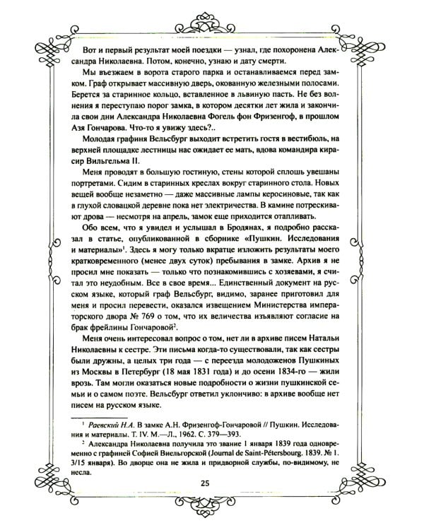 Портреты заговорили. Пушкин, Фикельмон и Дантес