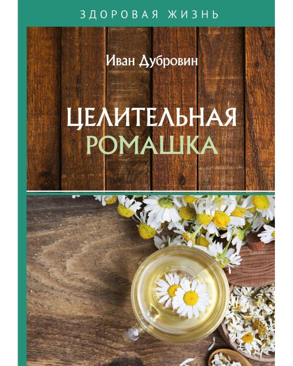 Целительная ромашка