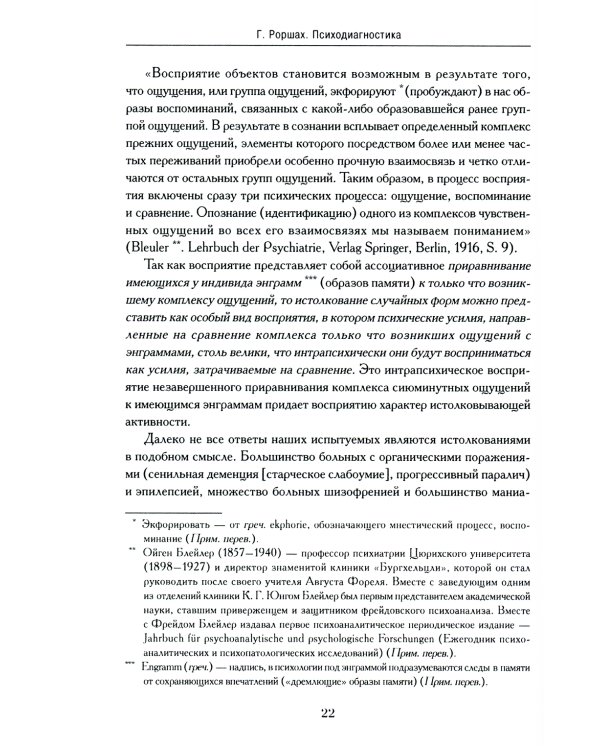 Психодиагностика. Методика и результаты диагностического эксперимента по исследованию восприятия (истолковывание случайных образов)