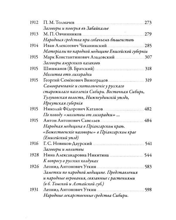 Русская народная медицина. Хрестоматия. Т. 3