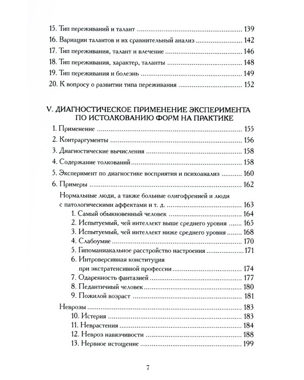 Психодиагностика. Методика и результаты диагностического эксперимента по исследованию восприятия (истолковывание случайных образов)