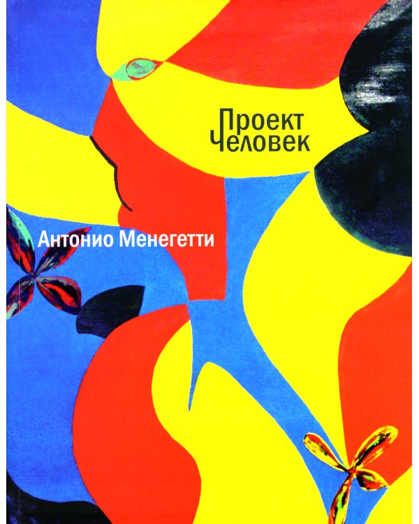 Проект "Человек"