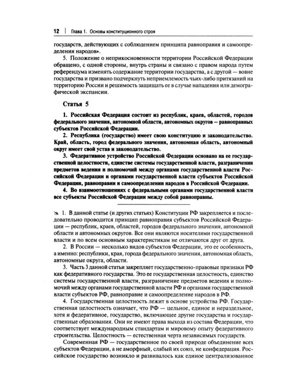 Комментарий к Конституции РФ. Новая редакция. 3-е изд., перераб. и доп