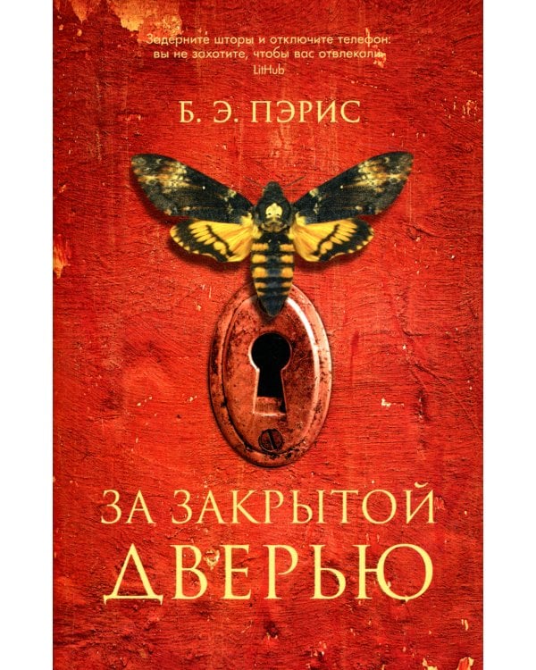 За закрытой дверью