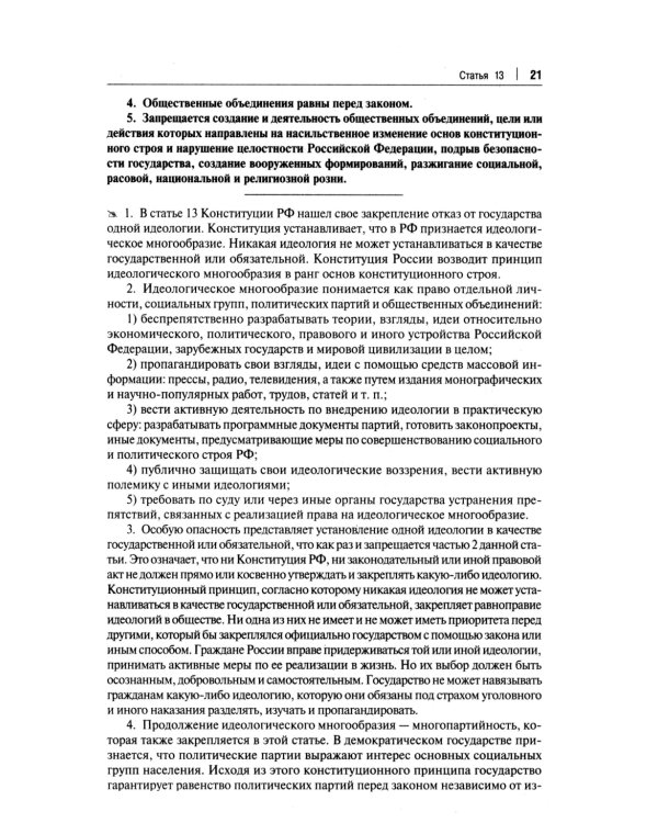 Комментарий к Конституции РФ. Новая редакция. 3-е изд., перераб. и доп
