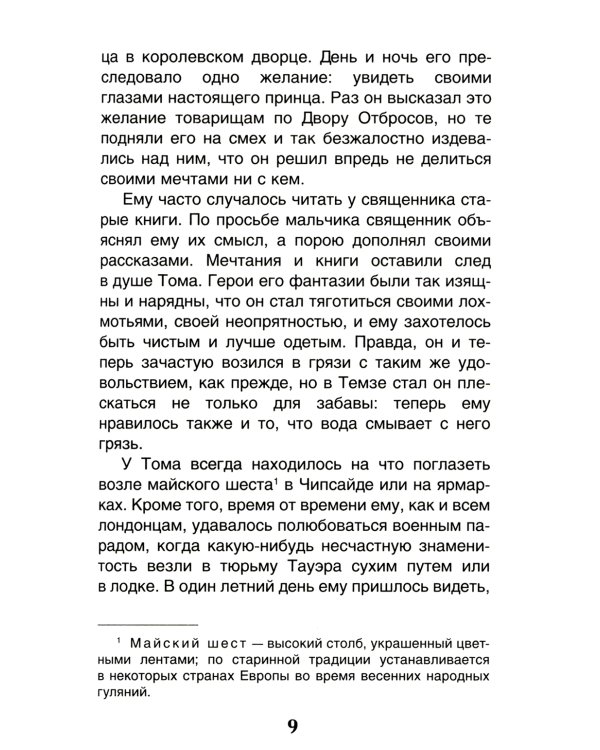 Принц и нищий: повесть